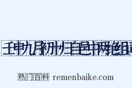 壬申九月初十归自邑中两绝组词是什么意思的图片